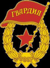 ussr_guard_emb_n11511