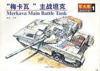 Merkava Main Battle Tank